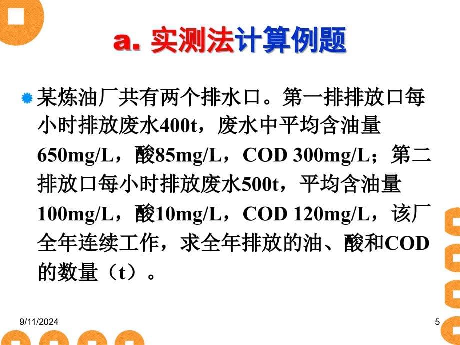 污染源调查与工程分析课件_第5页