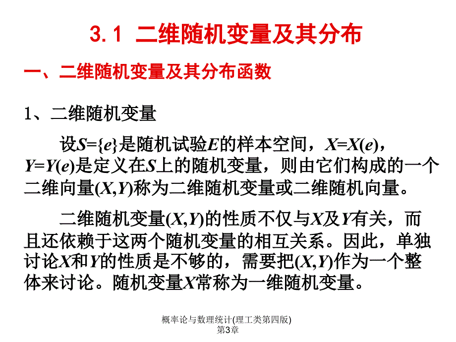 概率论与数理统计理工类第四版第3章课件_第2页