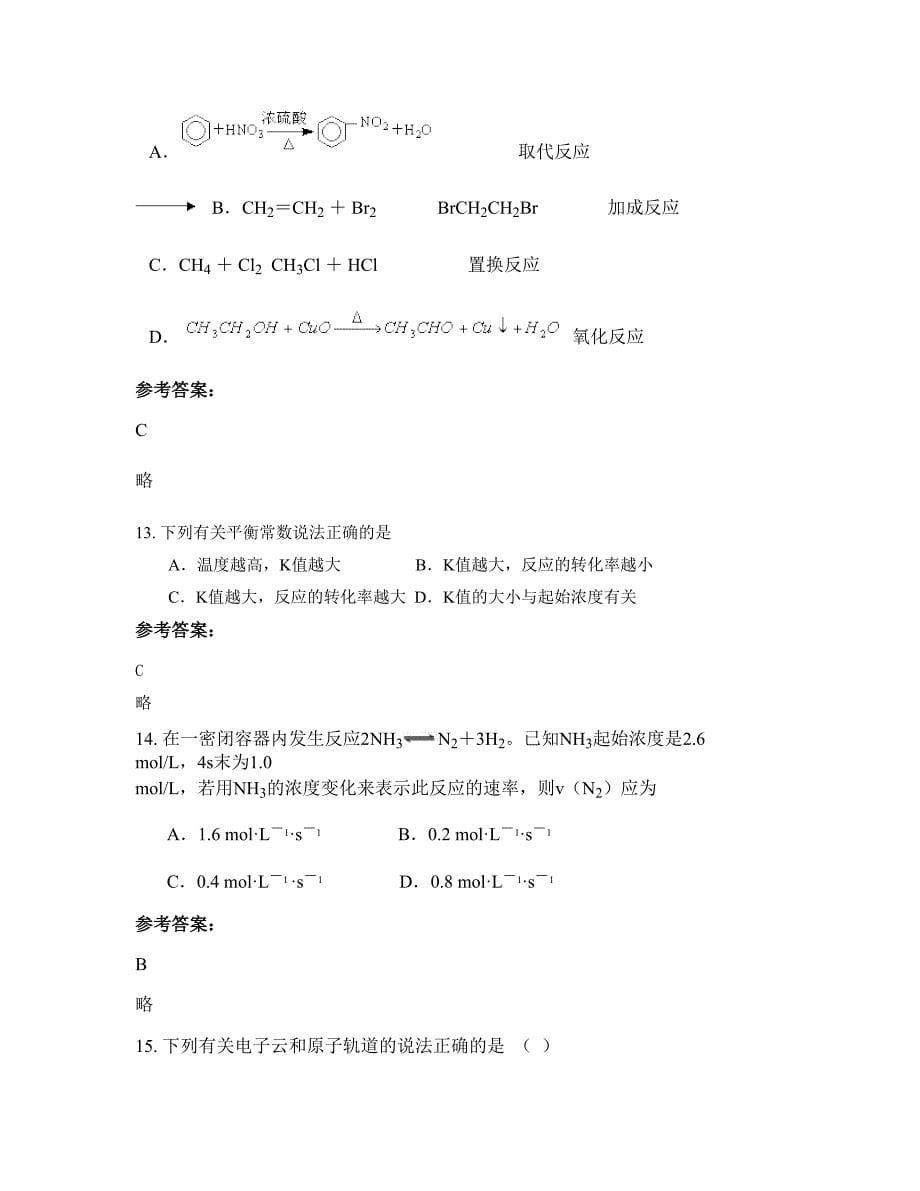 黑龙江省哈尔滨市巴彦第三中学高二化学知识点试题含解析_第5页