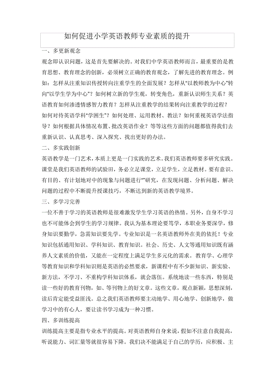 研修文档如何促进小学英语教师专业素质的提升_第1页