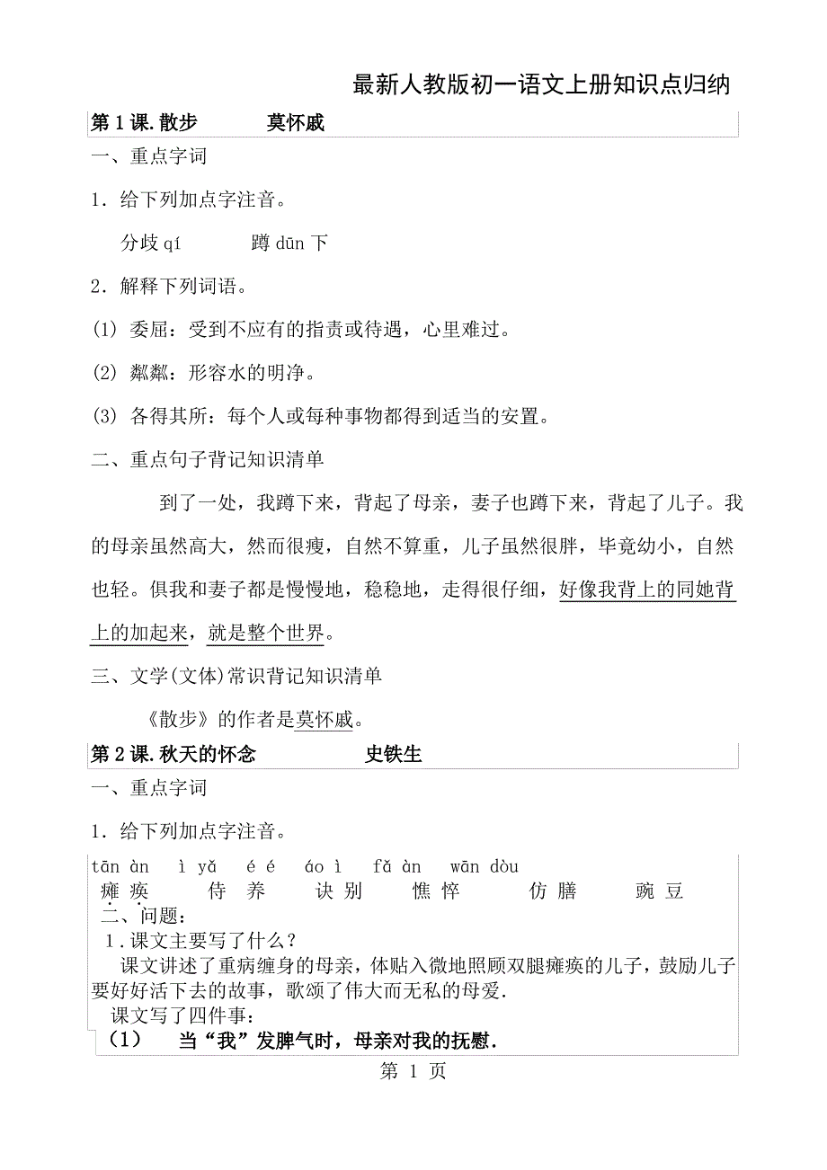 七年级语文上册最全知识点归纳_第1页