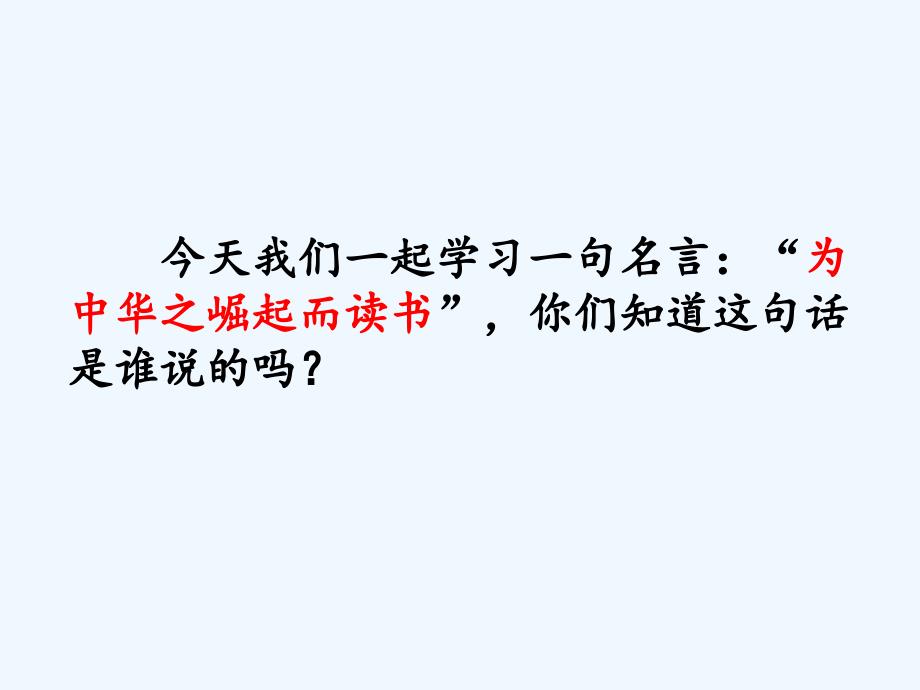 语文人教版四年级上册为中华之崛起而崛起_第2页