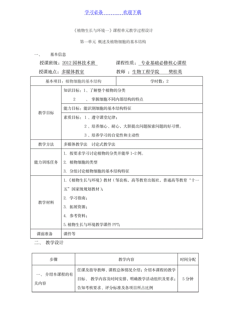 2023年《植物生长与环境一》单元精品教案1_第1页