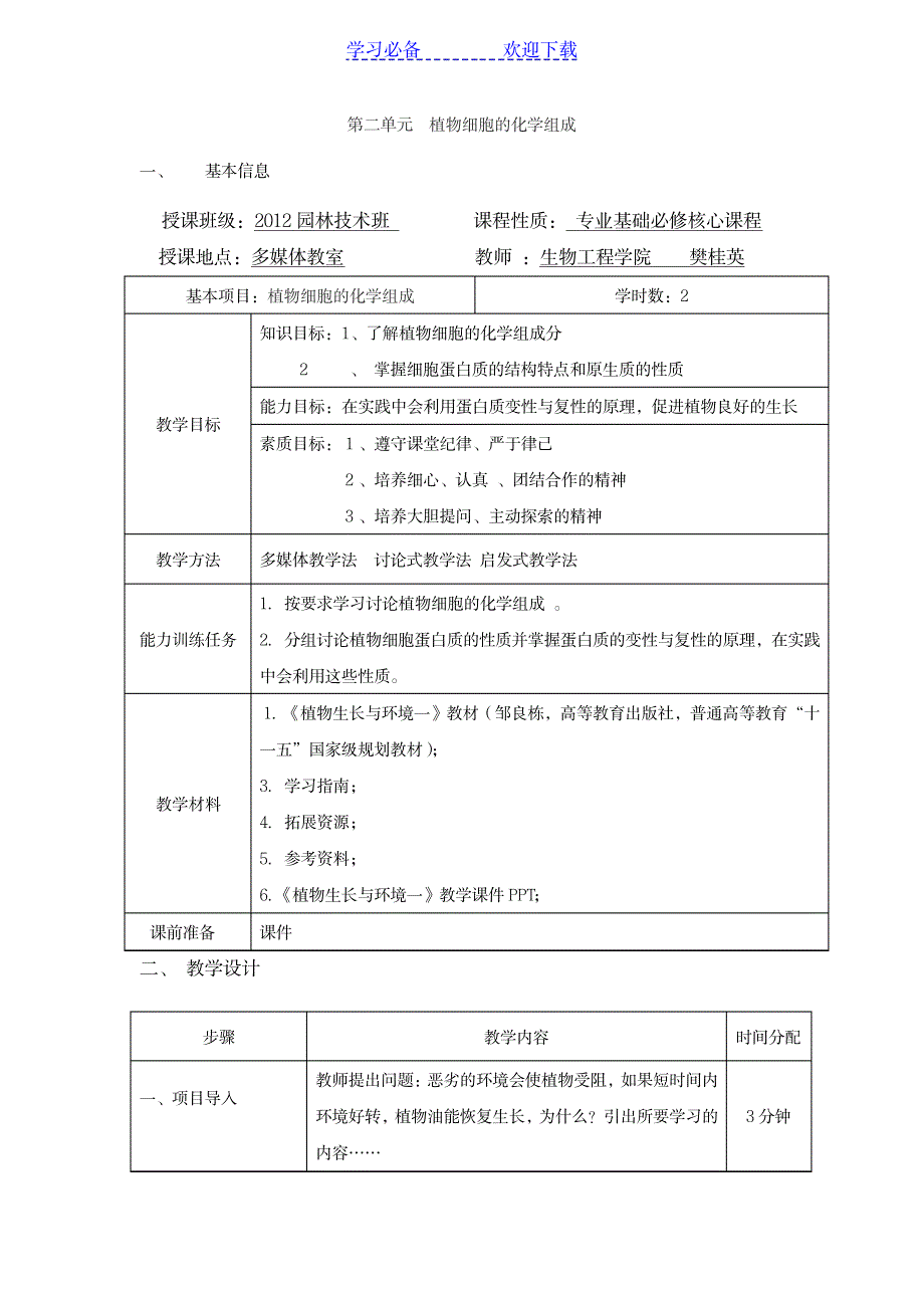 2023年《植物生长与环境一》单元精品教案1_第3页