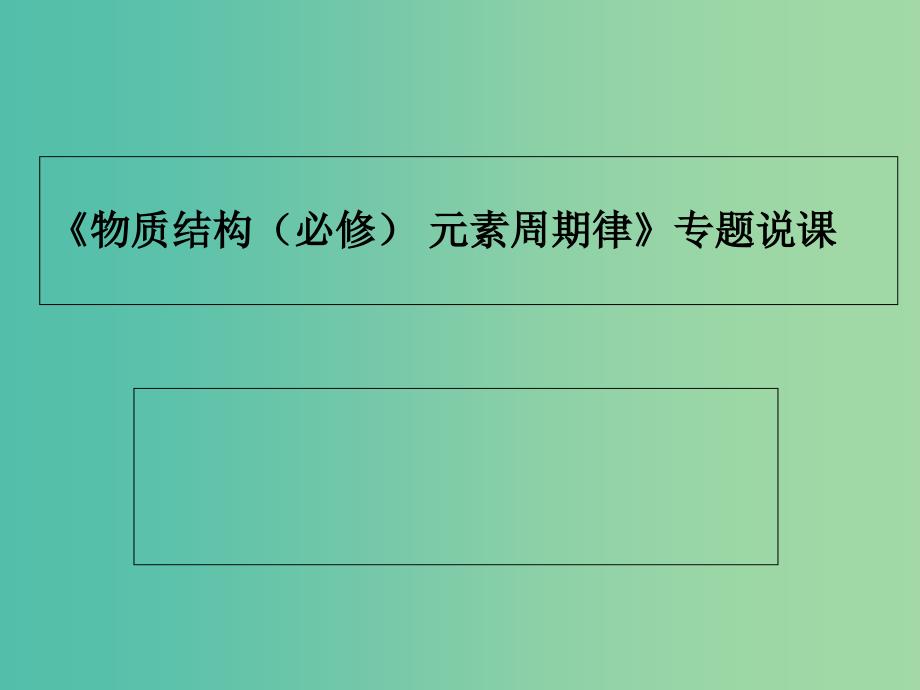 湖北省黄冈市2019高考化学一轮复习物质结构元素周期律说课课件.ppt_第1页