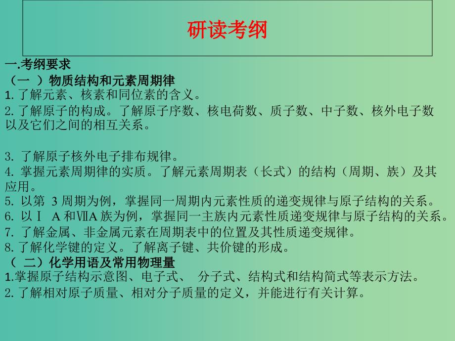 湖北省黄冈市2019高考化学一轮复习物质结构元素周期律说课课件.ppt_第3页