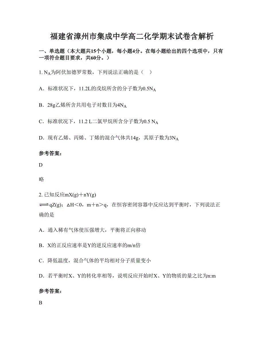 福建省漳州市集成中学高二化学期末试卷含解析_第1页