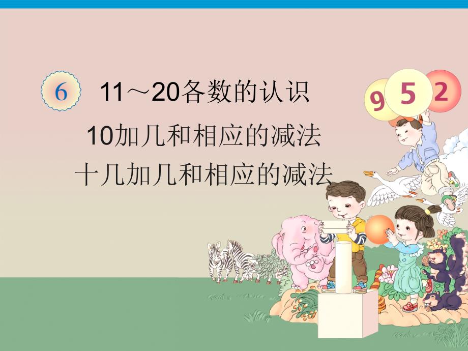 一年级上册数学课件－6.210加几和相应的加减法｜人教新课标 (共18张PPT)_第1页