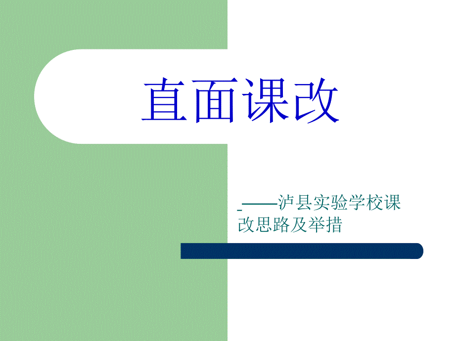 直面课改 泸县实验学校课改思路及举措_第1页