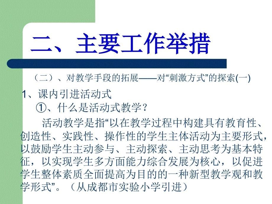 直面课改 泸县实验学校课改思路及举措_第5页