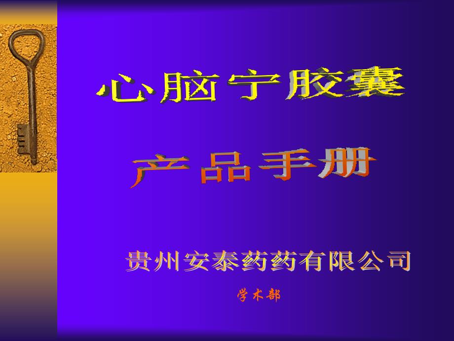 【医学ppt课件】心脑宁胶囊产品手册_第1页