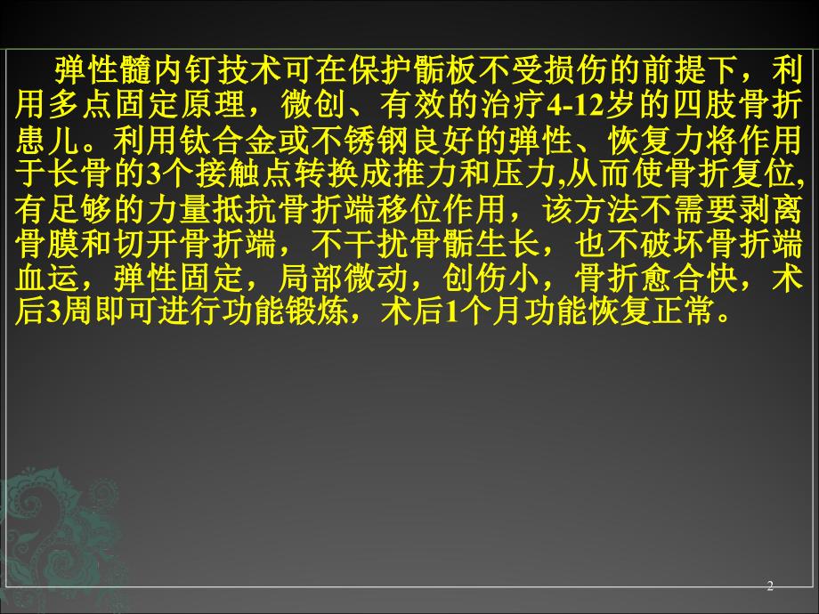 儿童长骨骨折弹性髓内钉ppt课件_第2页