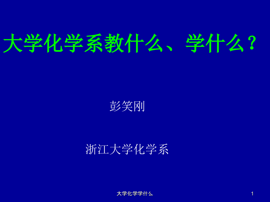 大学化学学什么课件_第1页