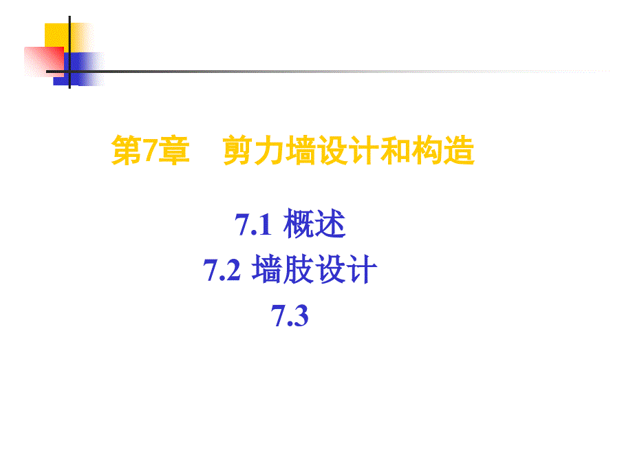 钢筋混凝土剪力墙设计课件_第1页