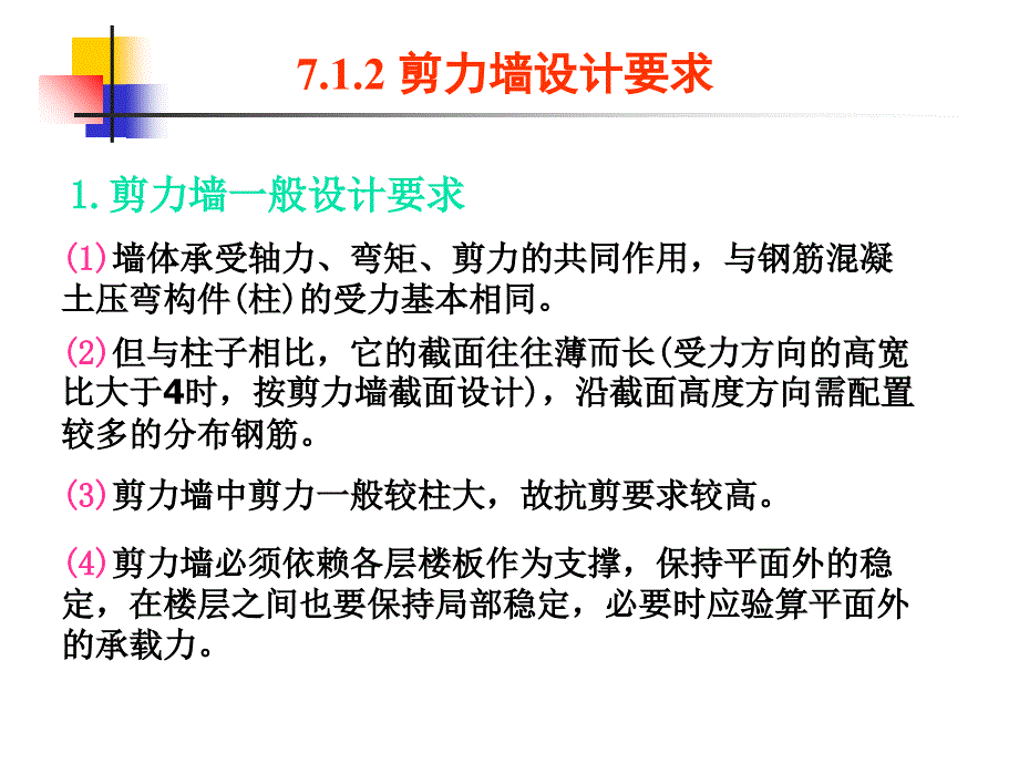 钢筋混凝土剪力墙设计课件_第4页