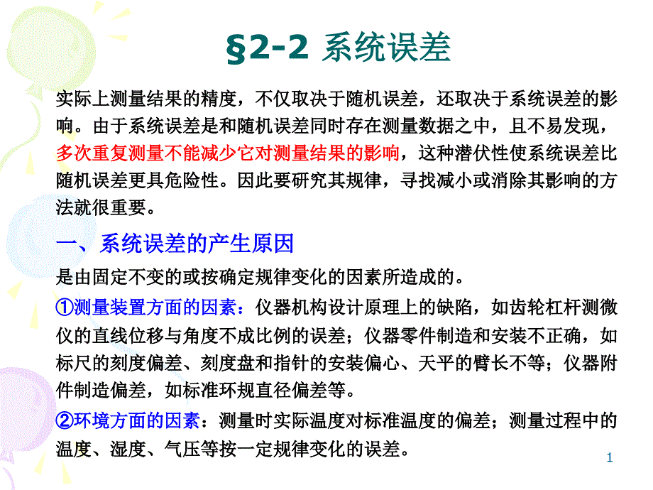 误差理论第二章系统误差处理_第1页