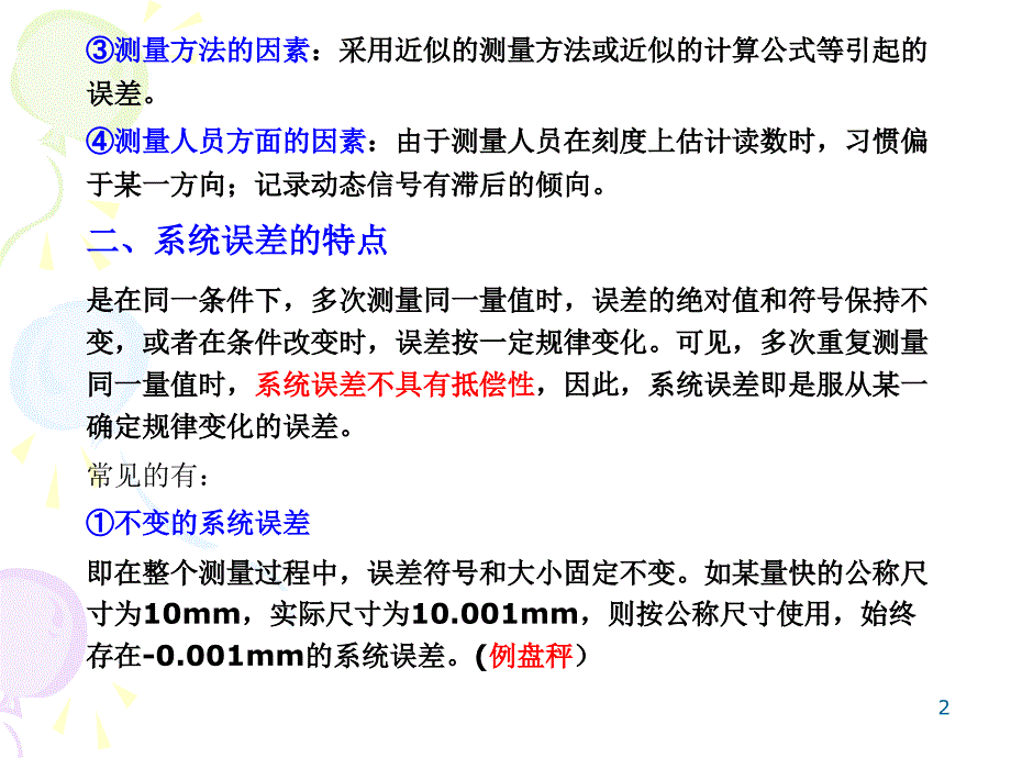 误差理论第二章系统误差处理_第2页