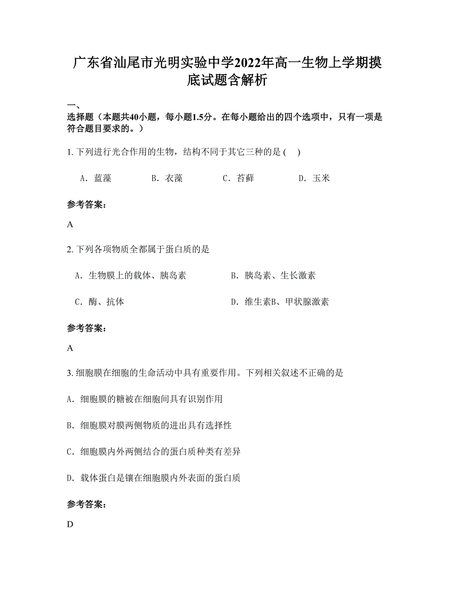 广东省汕尾市光明实验中学2022年高一生物上学期摸底试题含解析_第1页