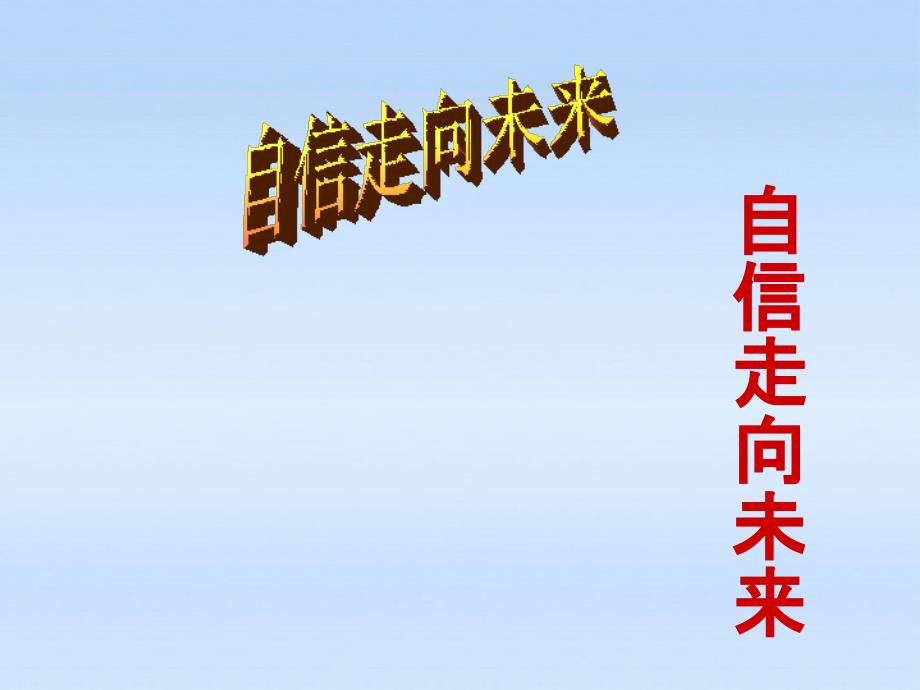 最新九年级政治5.3自信走向未来课件湘教版课件_第1页