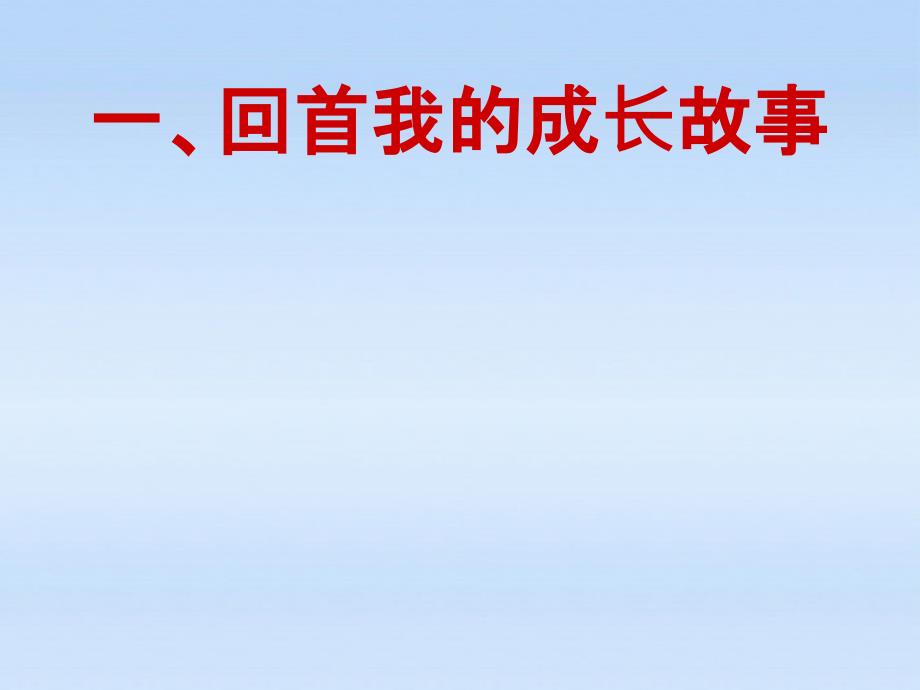 最新九年级政治5.3自信走向未来课件湘教版课件_第2页