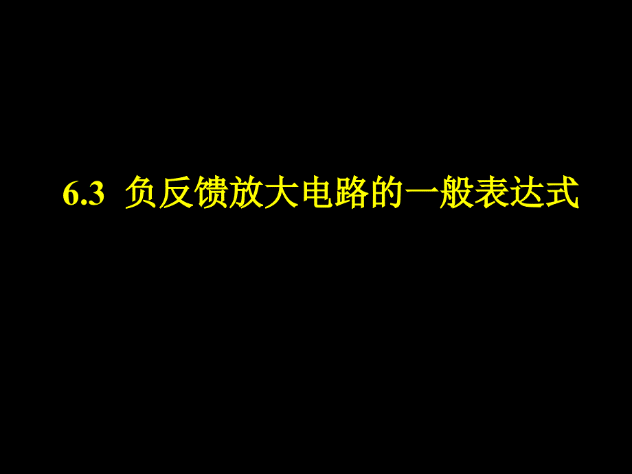 负反馈放大电路的一般表达式_第1页