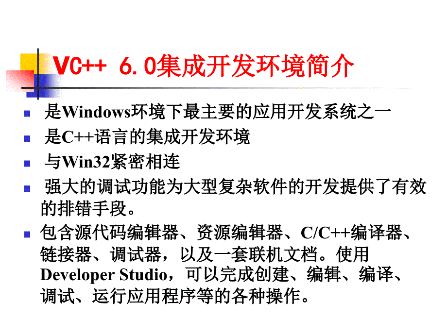 VC6.0IDE的用和程序调试技巧PPT课件_第3页