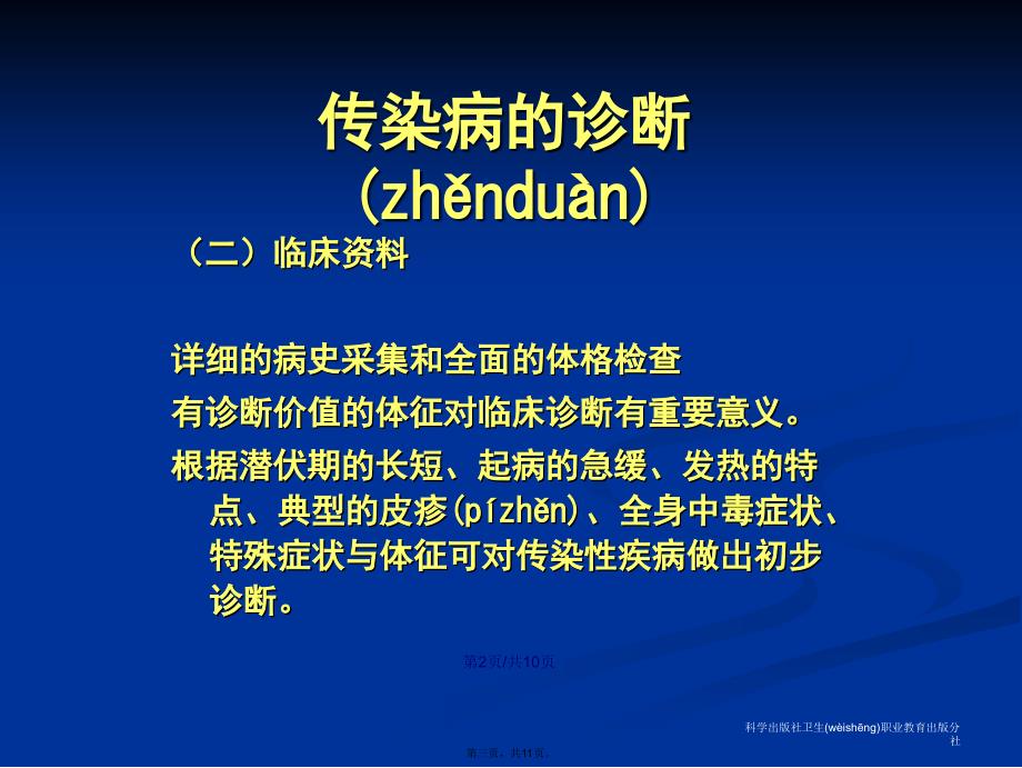 传染病诊断与治疗原则学习教案_第3页