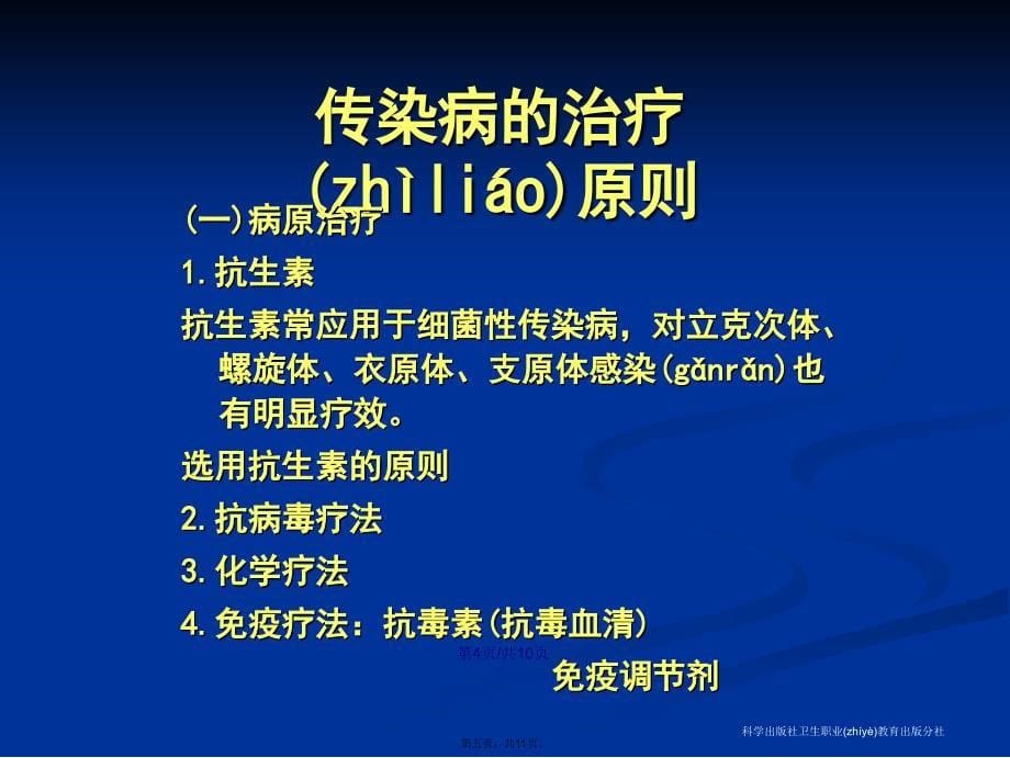 传染病诊断与治疗原则学习教案_第5页