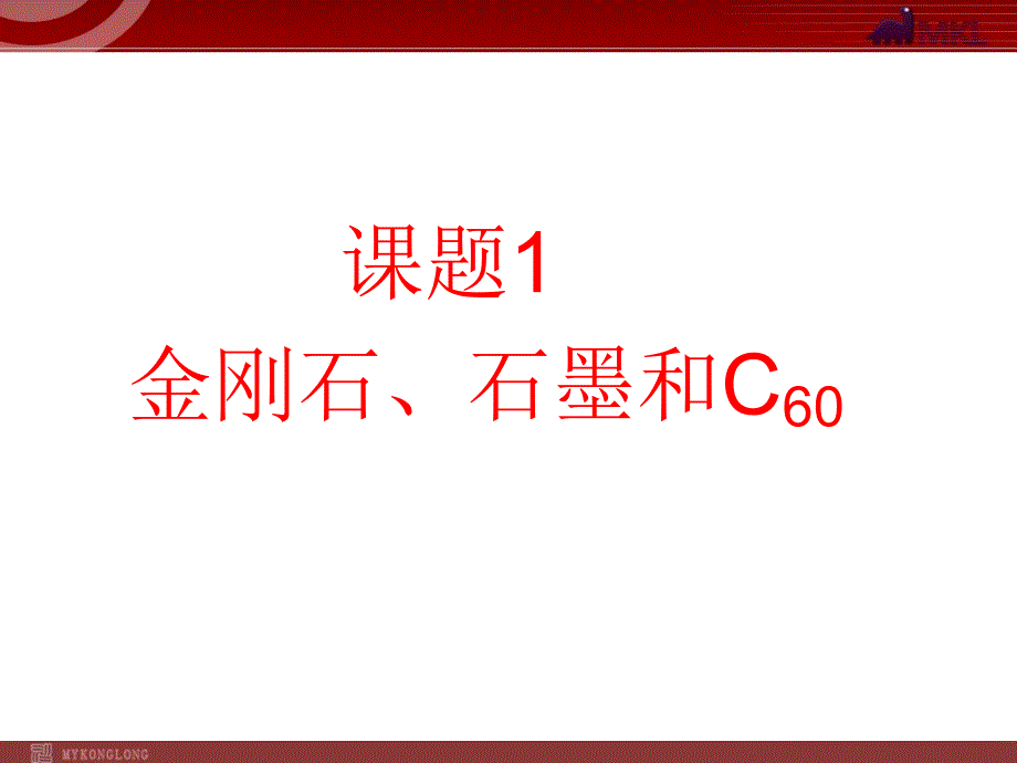 人教版九年级化学上册第6单元课题1 碳的几种单质课件_第2页