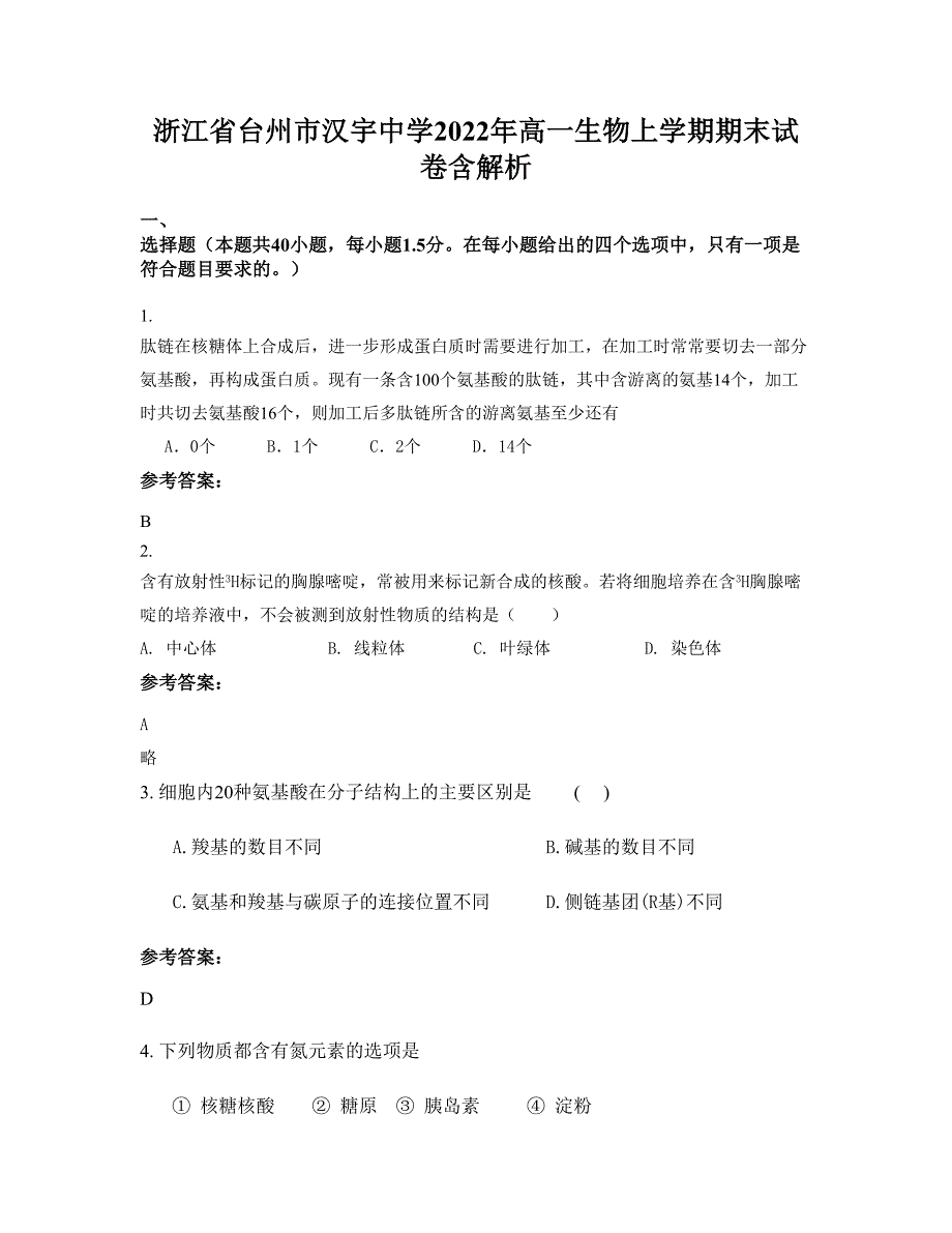 浙江省台州市汉宇中学2022年高一生物上学期期末试卷含解析_第1页