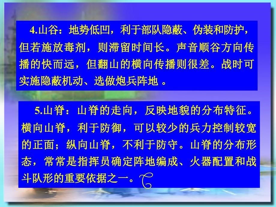 地形对作战行动的影响专题培训ppt课件_第5页