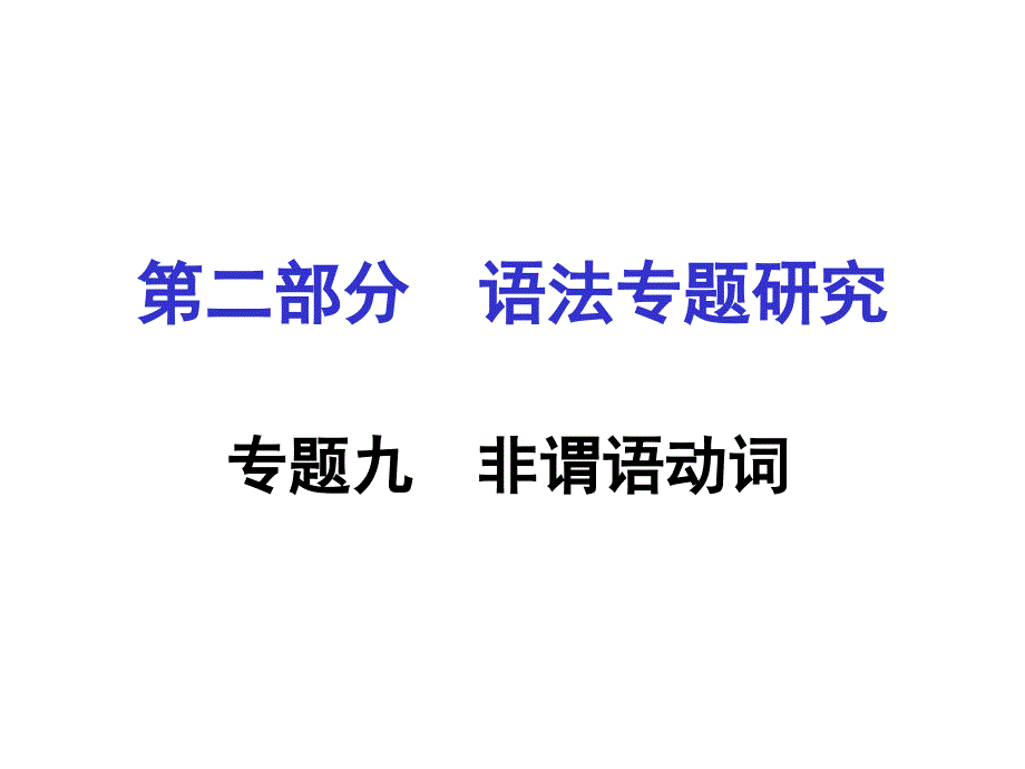 湖南中考英语 第二部分 语法专题研究 专题九 非谓语动词课件 人教新目标版_第1页