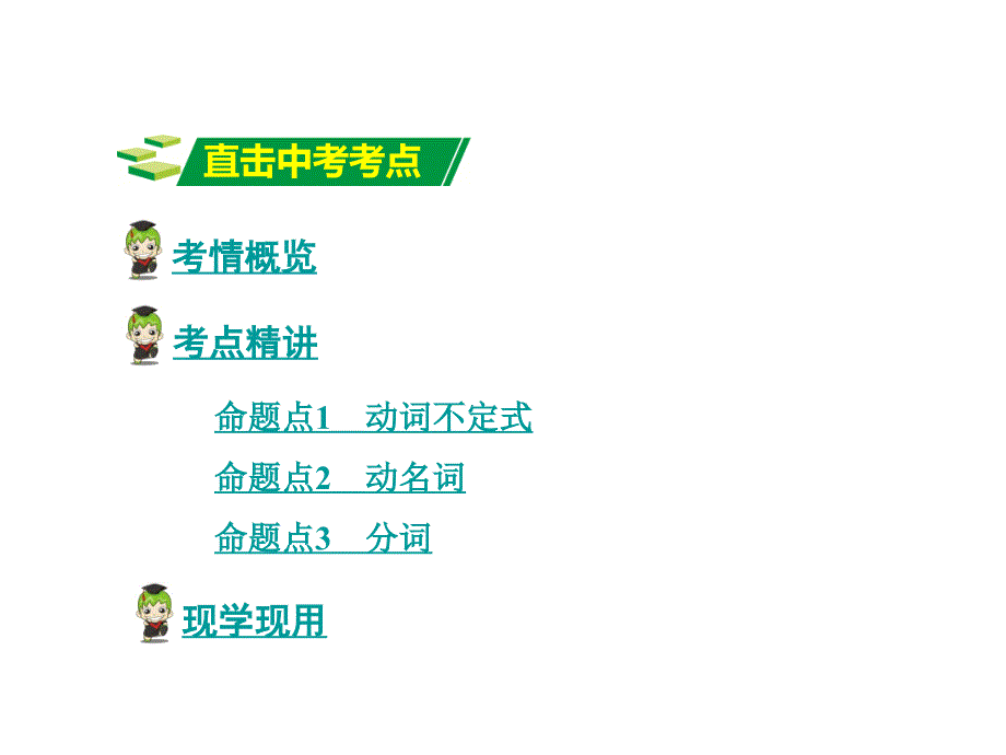 湖南中考英语 第二部分 语法专题研究 专题九 非谓语动词课件 人教新目标版_第2页