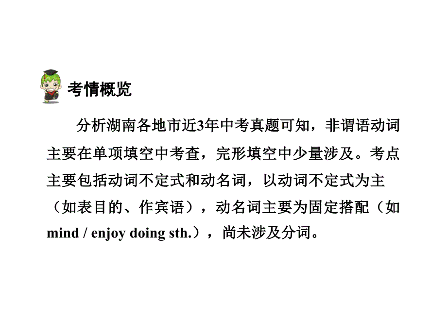 湖南中考英语 第二部分 语法专题研究 专题九 非谓语动词课件 人教新目标版_第3页