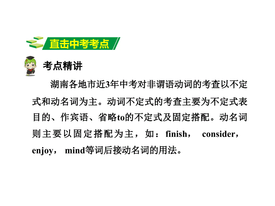 湖南中考英语 第二部分 语法专题研究 专题九 非谓语动词课件 人教新目标版_第4页