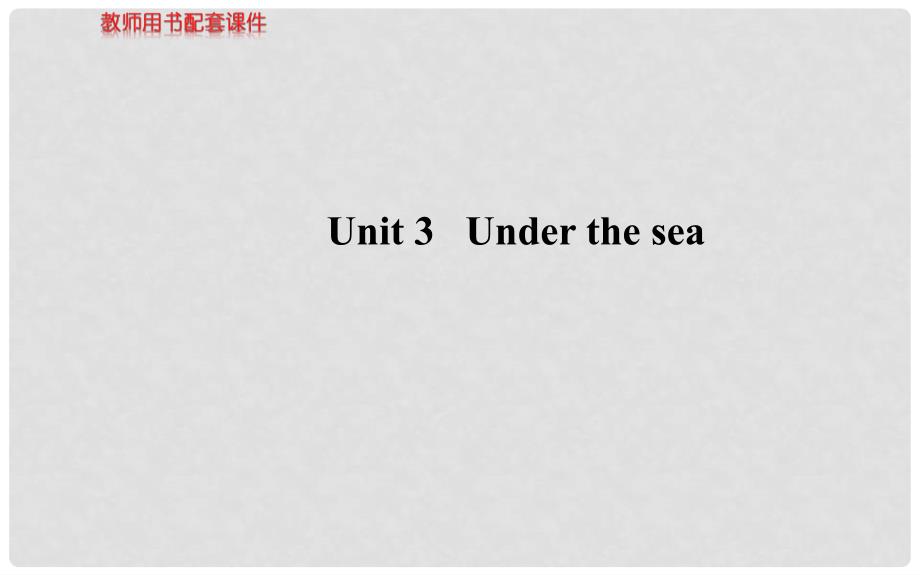 高考英语 Unit 3 Under the sea课件 新人教版选修7.ppt_第1页