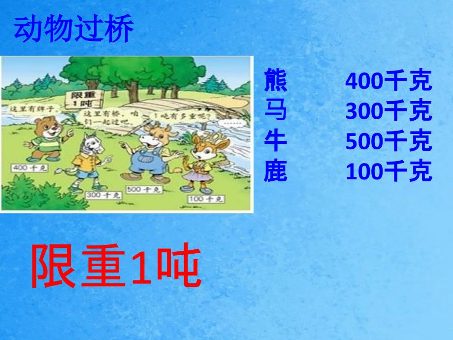 三年级下册数学吨的认识北京版.ppt课件_第4页