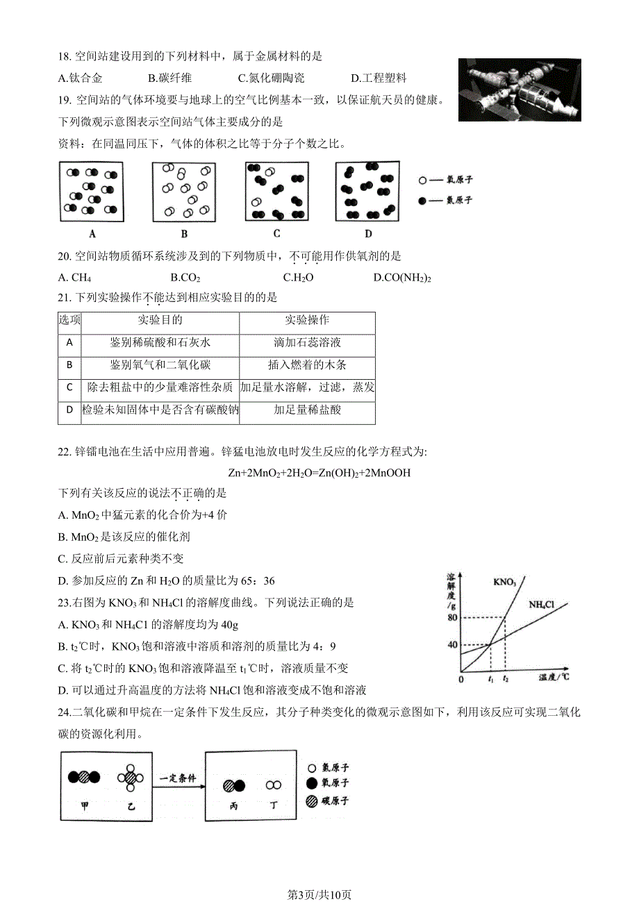 2023北京海淀区初三二模化学试卷及答案_第3页