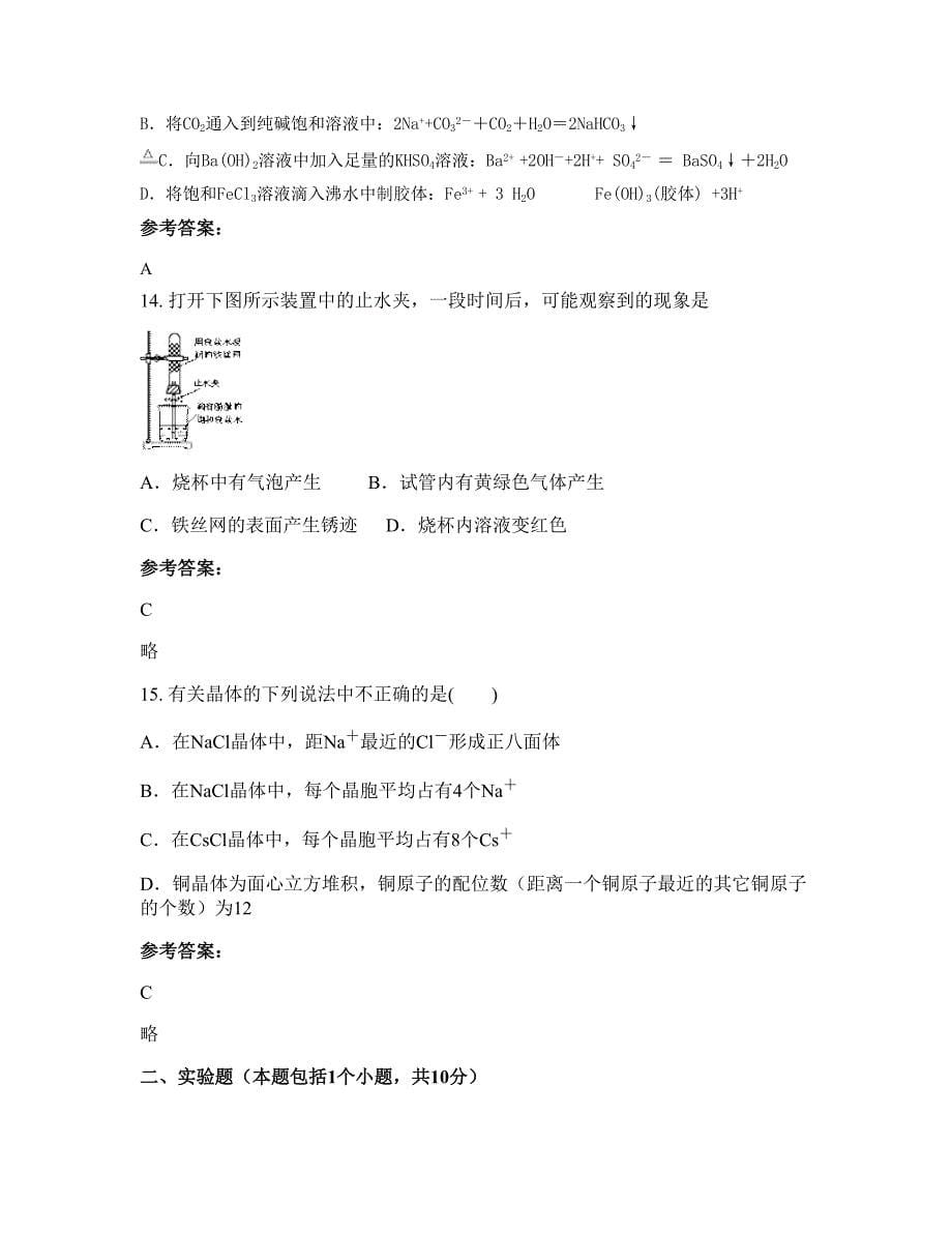 湖南省常德市申鸣中学2022年高二化学联考试卷含解析_第5页