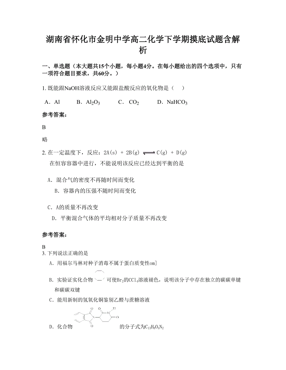 湖南省怀化市金明中学高二化学下学期摸底试题含解析_第1页