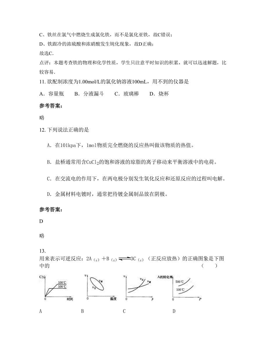 湖南省怀化市金明中学高二化学下学期摸底试题含解析_第5页