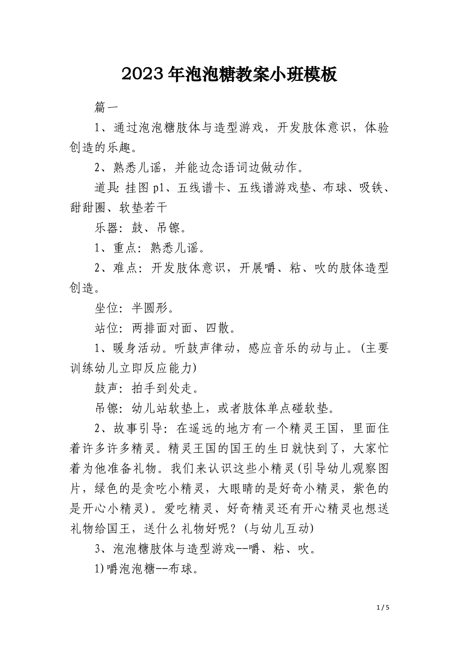 2023年泡泡糖教案小班模板_第1页