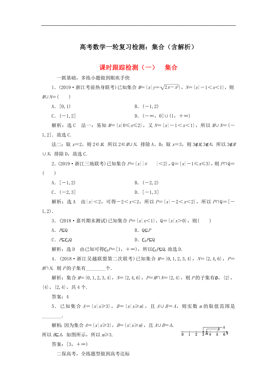 高考数学一轮复习检测：集合（含解析）_第1页