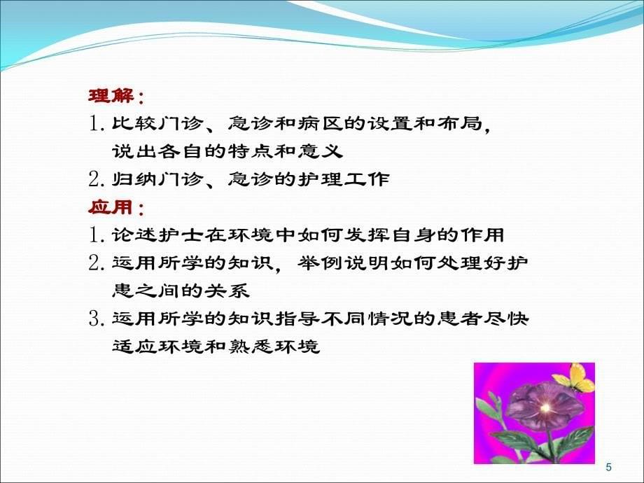 环境基础护理学ppt课件_第5页