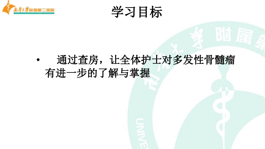 多发性骨髓瘤护理查房课件.ppt_第2页