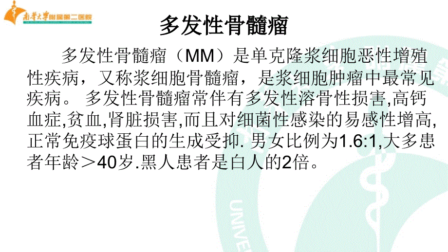 多发性骨髓瘤护理查房课件.ppt_第4页