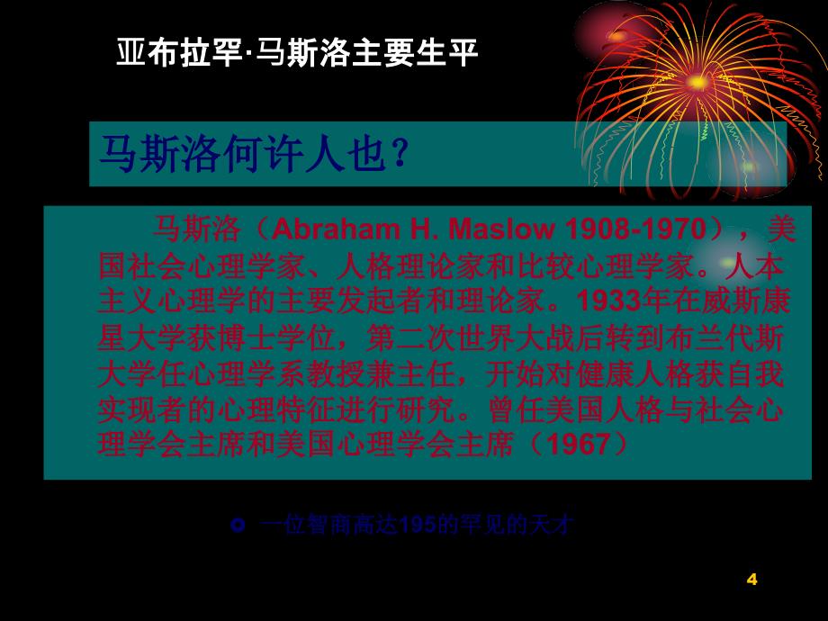 马斯洛需要层次理论PPT优秀课件_第4页