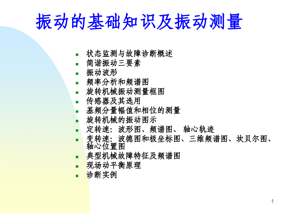 振动及频谱分析基础培训演示课件_第1页