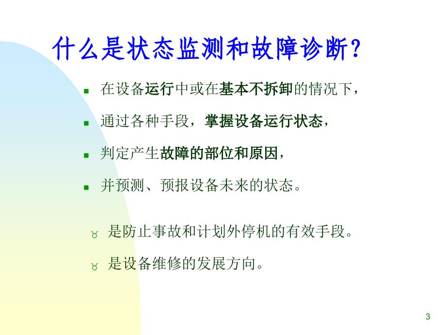 振动及频谱分析基础培训演示课件_第3页