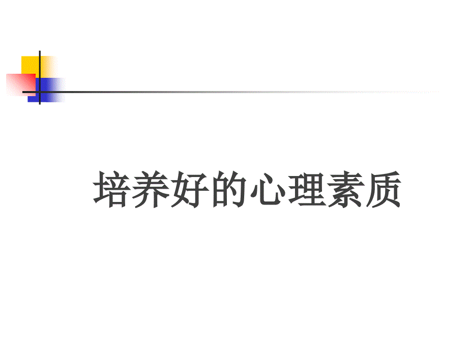 培养强大的心里素质 心理素质训练PPT课件_第1页